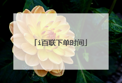 i百联下单时间