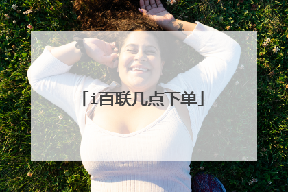 i百联几点下单