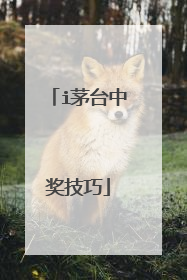 i茅台中奖技巧