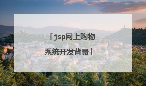 jsp网上购物系统开发背景