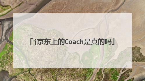 j京东上的Coach是真的吗