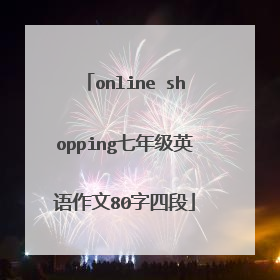 online shopping七年级英语作文80字四段