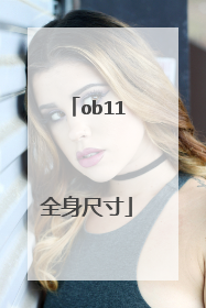 ob11全身尺寸
