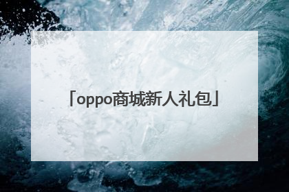 oppo商城新人礼包