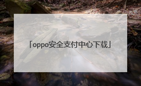 oppo安全支付中心下载