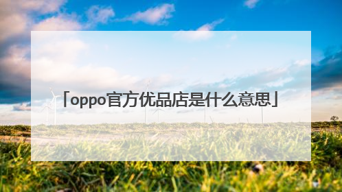 oppo官方优品店是什么意思