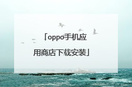 oppo手机应用商店下载安装