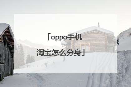 oppo手机淘宝怎么分身