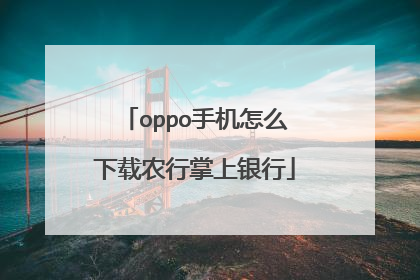 oppo手机怎么下载农行掌上银行