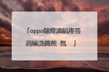 oppo鎵嬫満鎬庝箞涓嬭浇鎷煎�氬��