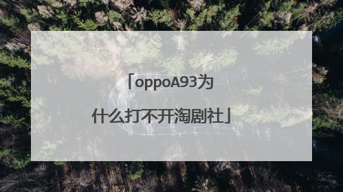 oppoA93为什么打不开淘剧社