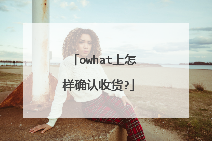 owhat上怎样确认收货?