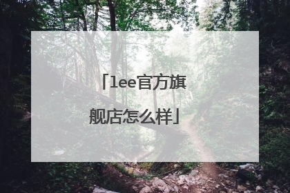 lee官方旗舰店怎么样