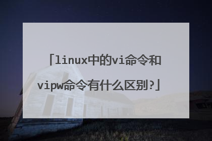 linux中的vi命令和vipw命令有什么区别?