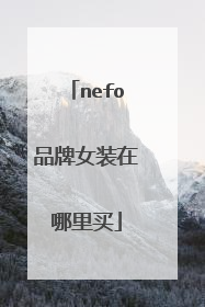 nefo品牌女装在哪里买