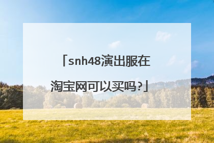 snh48演出服在淘宝网可以买吗?