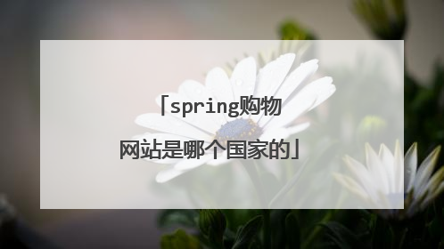 spring购物网站是哪个国家的