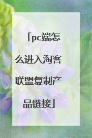 pc端怎么进入淘客联盟复制产品链接
