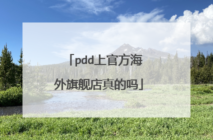 pdd上官方海外旗舰店真的吗
