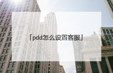 pdd怎么设置客服