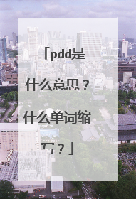 pdd是什么意思?什么单词缩写?