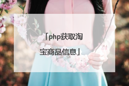 php获取淘宝商品信息