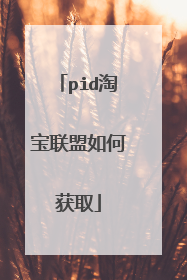 pid淘宝联盟如何获取