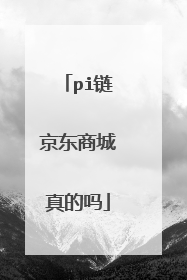 pi链京东商城真的吗