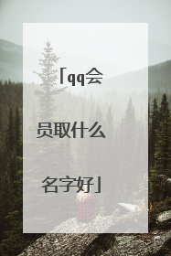 qq会员取什么名字好