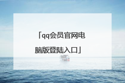 qq会员官网电脑版登陆入口