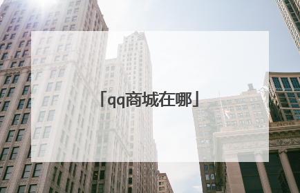 qq商城在哪