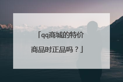 qq商城的特价商品时正品吗?
