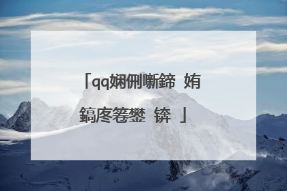 qq娴侀噺鍗″姷鎬庝箞鐢�锛�