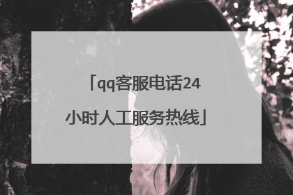 qq客服电话24小时人工服务热线