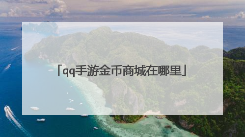 qq手游金币商城在哪里