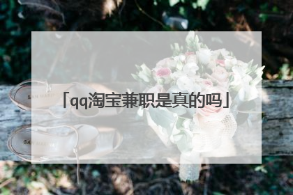 qq淘宝兼职是真的吗