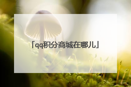 qq积分商城在哪儿