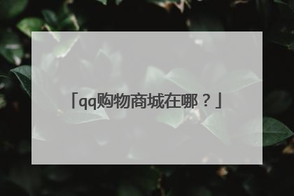 qq购物商城在哪?