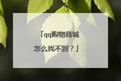 qq购物商城怎么找不到?