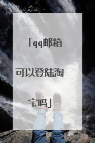 qq邮箱可以登陆淘宝吗