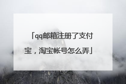 qq邮箱注册了支付宝,淘宝帐号怎么弄