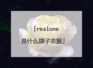 realone是什么牌子衣服