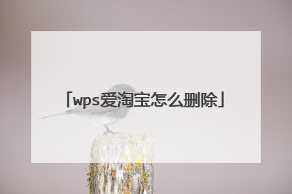 wps爱淘宝怎么删除