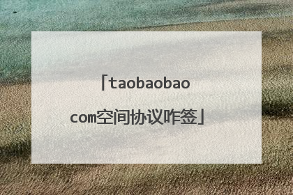 taobaobaocom空间协议咋签