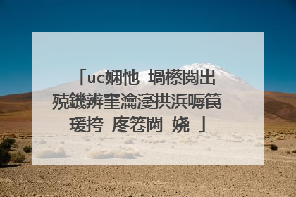 uc娴忚�堝櫒閲岀殑鐖辨窐瀹濅拱浜嗕笢瑗挎�庝箞閫�娆�