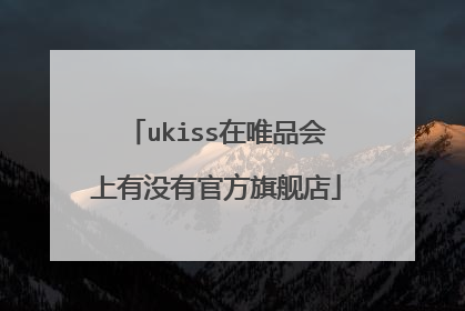 ukiss在唯品会上有没有官方旗舰店