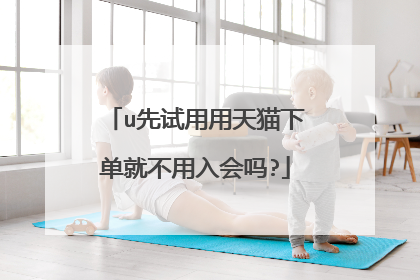 u先试用用天猫下单就不用入会吗?