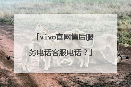 vivo官网售后服务电话客服电话?