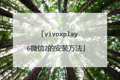 vivoxplay6微信2的安装方法