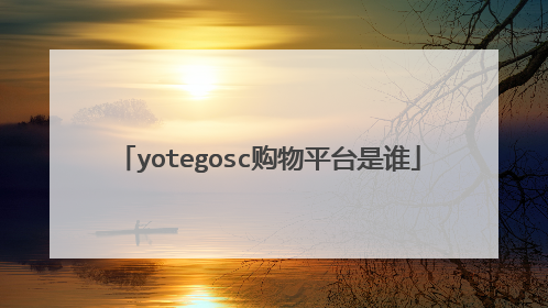 yotegosc购物平台是谁